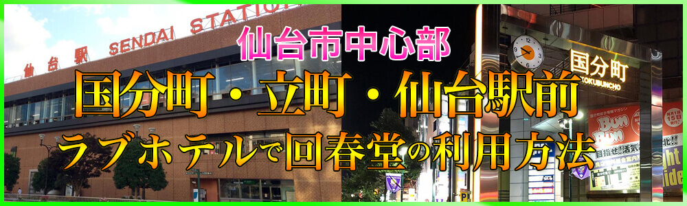仙台市中心部の国分町、立町、仙台駅前のラブホテルでの仙台回春堂利用方法