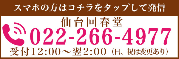仙台回春堂電話番号022-266-4977