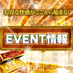 仙台回春堂 イベント、割引情報