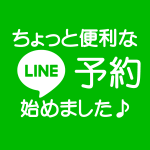 LINE予約始めました