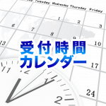 仙台回春堂受付時間カレンダー